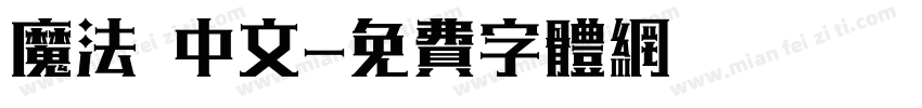 魔法 中文字体转换